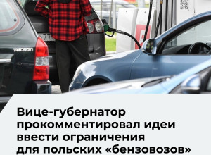 В Калининградской области не планируют вводить заправку по номерам и ограничения для иностранцев