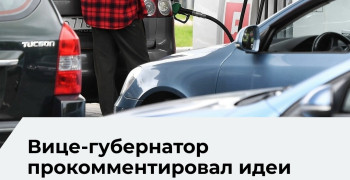 В Калининградской области не планируют вводить заправку по номерам и ограничения для иностранцев