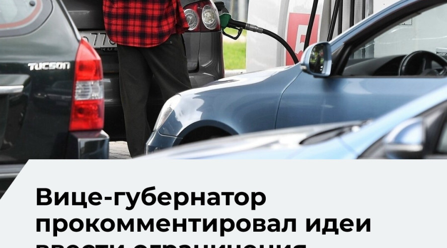 В Калининградской области не планируют вводить заправку по номерам и ограничения для иностранцев