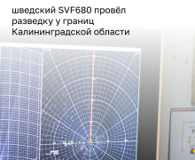 Шведский самолёт-разведчик SVF680 приблизился к границам Калининградской области