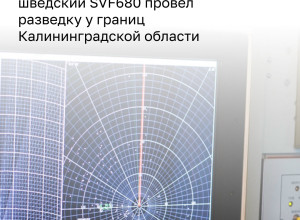 Шведский самолёт-разведчик SVF680 приблизился к границам Калининградской области