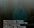 Жительницу Гусева обвиняют в убийстве новорождённого внука и мошенничестве с микрозаймами