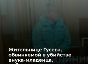 Жительницу Гусева обвиняют в убийстве новорождённого внука и мошенничестве с микрозаймами
