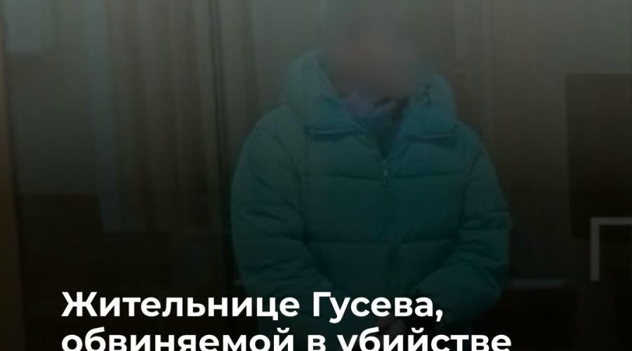 Жительницу Гусева обвиняют в убийстве новорождённого внука и мошенничестве с микрозаймами
