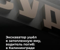 В Калининграде направлено в суд дело о гибели рабочего в кабине экскаватора