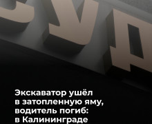 В Калининграде направлено в суд дело о гибели рабочего в кабине экскаватора
