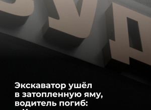 В Калининграде направлено в суд дело о гибели рабочего в кабине экскаватора