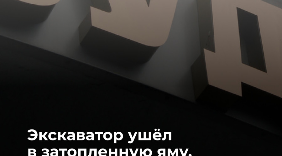 В Калининграде направлено в суд дело о гибели рабочего в кабине экскаватора