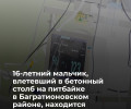 Подросток в тяжелом состоянии после ДТП в Багратионовском районе