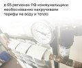 ФАС выявила нарушения при формировании тарифов на воду и тепло в 65 регионах