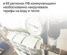 ФАС выявила нарушения при формировании тарифов на воду и тепло в 65 регионах