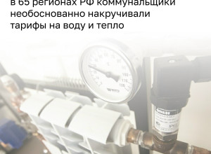 ФАС выявила нарушения при формировании тарифов на воду и тепло в 65 регионах