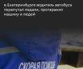 В Екатеринбурге водитель автобуса перепутал педали: погибли четыре человека, в том числе ребенок