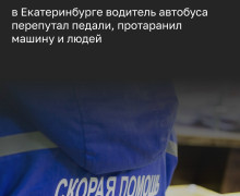 В Екатеринбурге водитель автобуса перепутал педали: погибли четыре человека, в том числе ребенок