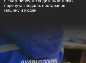 В Екатеринбурге водитель автобуса перепутал педали: погибли четыре человека, в том числе ребенок