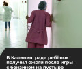 Подросток госпитализирован с ожогами после игры с бензином в Калининграде