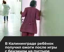 Подросток госпитализирован с ожогами после игры с бензином в Калининграде