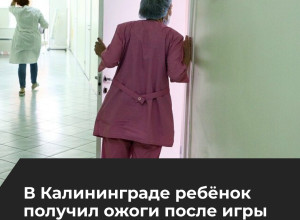 Подросток госпитализирован с ожогами после игры с бензином в Калининграде