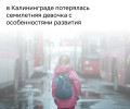 В Калининграде нашли пропавшую девочку с задержкой развития