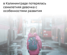 В Калининграде нашли пропавшую девочку с задержкой развития