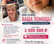 Жительница Калининграда нуждается в поддержке в борьбе с онкологическим заболеванием