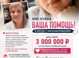 Жительница Калининграда нуждается в поддержке в борьбе с онкологическим заболеванием