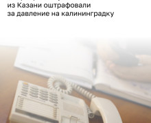 Микрофинансовая организация из Казани оштрафована за давление на калининградку и её мать