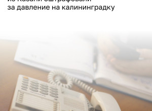 Микрофинансовая организация из Казани оштрафована за давление на калининградку и её мать