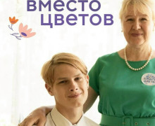 «Дети вместо цветов»: калининградцев приглашают присоединиться к благотворительной акции