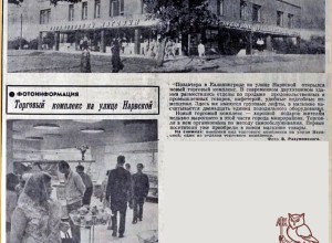Полвека назад в Калининграде на Нарвской открылся новый торговый комплекс