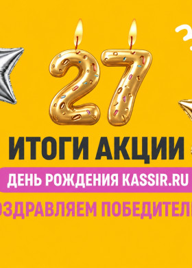 Поздравляем победителей акции «День Рождения KASSIR.RU»