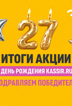 Поздравляем победителей акции «День Рождения KASSIR.RU»