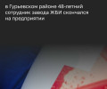 Смерть сотрудника на заводе ЖБИ в Гурьевском районе
