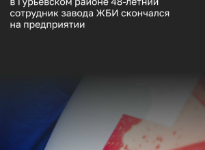 Смерть сотрудника на заводе ЖБИ в Гурьевском районе