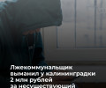 Калининградка перевела мошенникам 2 млн рублей после звонка о ремонте квартиры