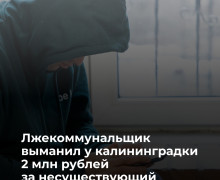 Калининградка перевела мошенникам 2 млн рублей после звонка о ремонте квартиры