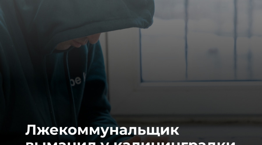 Калининградка перевела мошенникам 2 млн рублей после звонка о ремонте квартиры