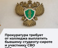 Полесская прокуратура требует от колледжа вернуть выплаты участнику СВО