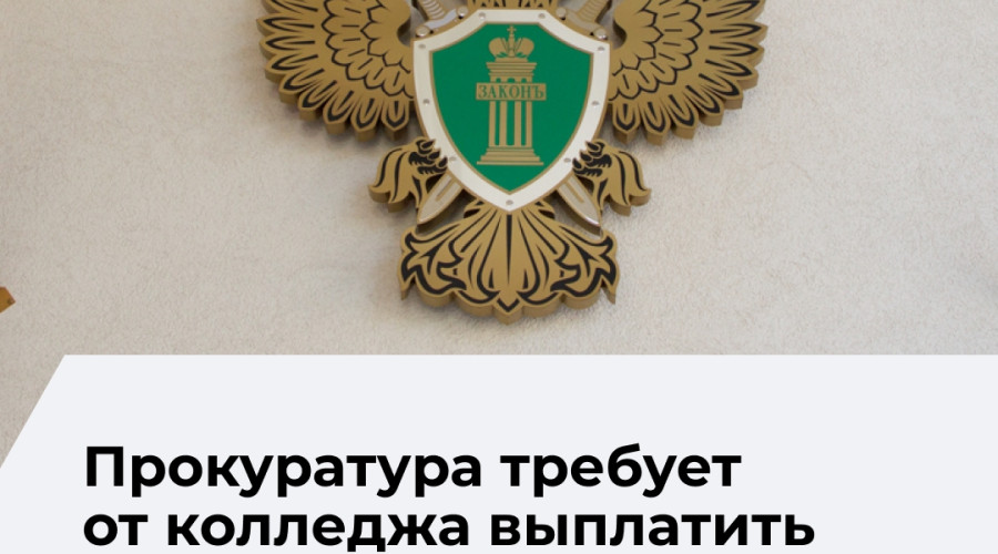 Полесская прокуратура требует от колледжа вернуть выплаты участнику СВО