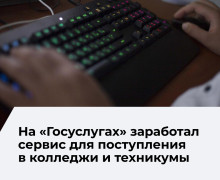 На портале «Госуслуги» запустили сервис для поступления в колледжи и техникумы