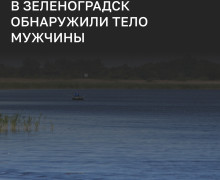 Тело мужчины обнаружено у лодочной станции на Куршском заливе