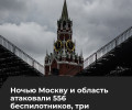 Массированная атака беспилотников на Москву и Подмосковье: есть жертвы и разрушения