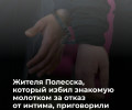 Житель Полесска осуждён на 11 лет за насилие и покушение на убийство знакомой