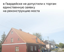 В Гвардейске сорвались торги на реконструкцию моста через Преголю