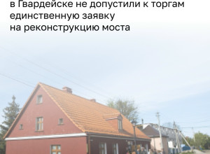В Гвардейске сорвались торги на реконструкцию моста через Преголю