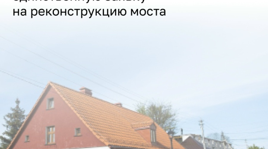 В Гвардейске сорвались торги на реконструкцию моста через Преголю