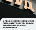 Суд обязал петербуржца вернуть 55 тысяч рублей обманутому пенсионеру из Калининградской области