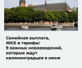 С июня в Калининградской области вступают в силу нововведения