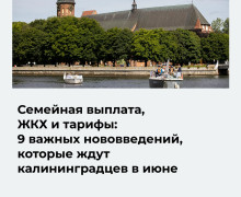 С июня в Калининградской области вступают в силу нововведения