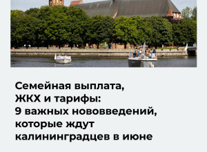 С июня в Калининградской области вступают в силу нововведения